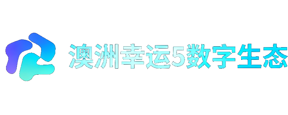 澳洲幸运5